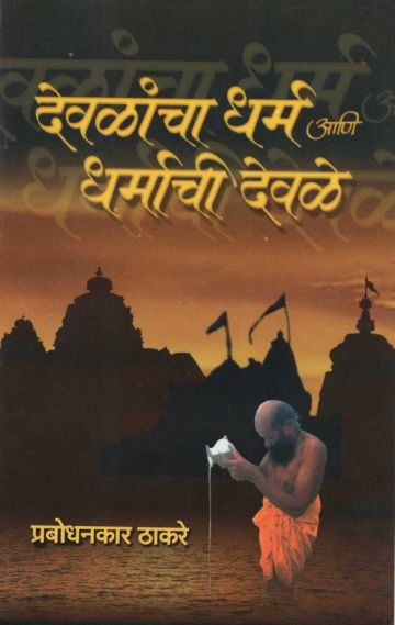 देवळांचा धर्म आणि धर्माची देवळे 