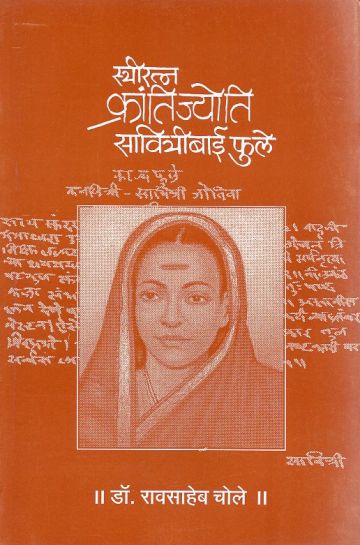 स्त्रीरत्न क्रांतीज्योति सावित्रीबाई फुले 