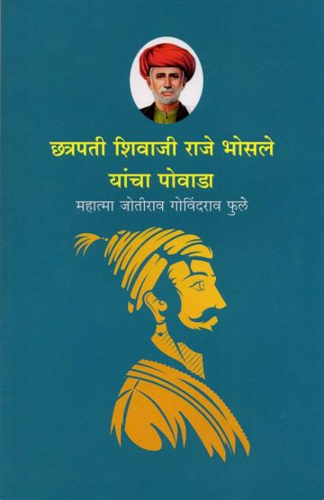 छत्रपती शिवाजी राजे भोसले यांचा पोवाडा 