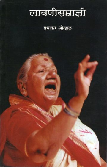 लावणीसम्राज्ञी