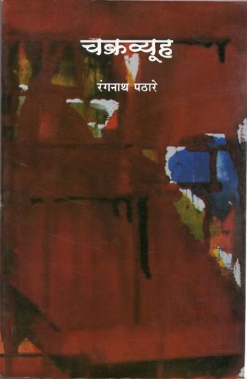 चक्रव्यूह 